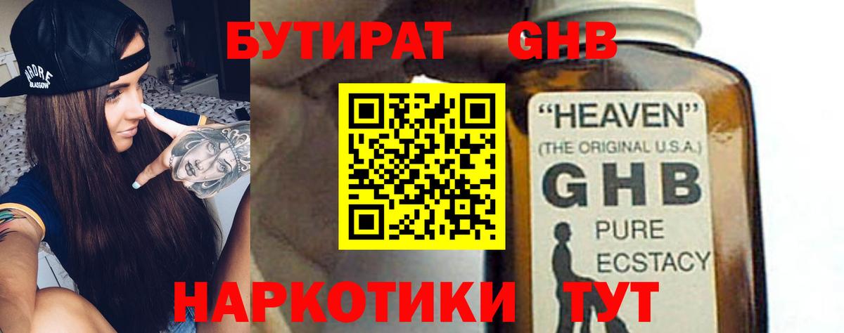 Бутират Butirat Усолье-Сибирское