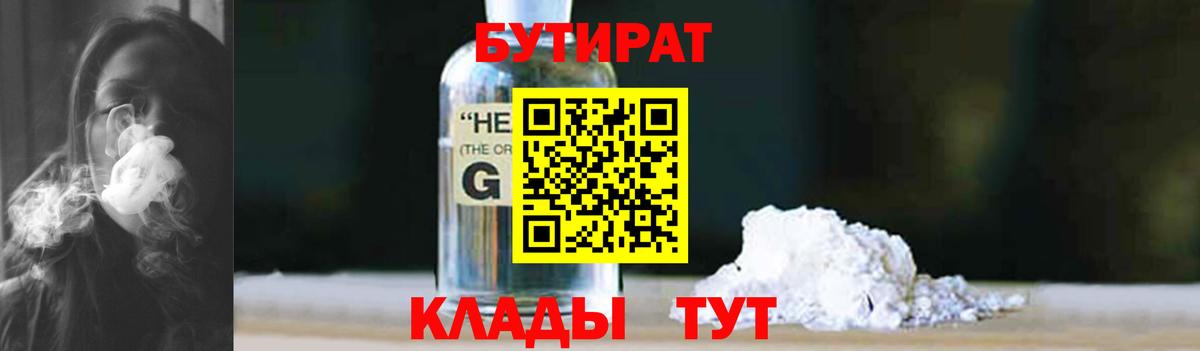 Усолье-Сибирское  БУТИРАТ оксибутират  Бутират  Вход с VPN 