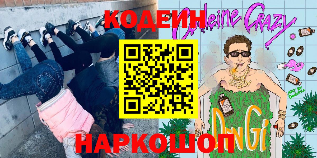 где продают   Кодеин напиток Lean (лин)  Вход с VPN  Усолье-Сибирское  Кодеин Purple Drank 